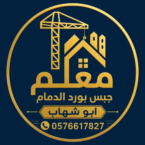 معلم جبس بورد الدمام أبو شهاب
