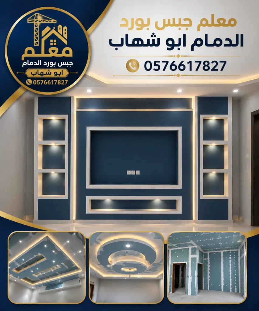 معلم جبس بورد الدمام أبو شهاب